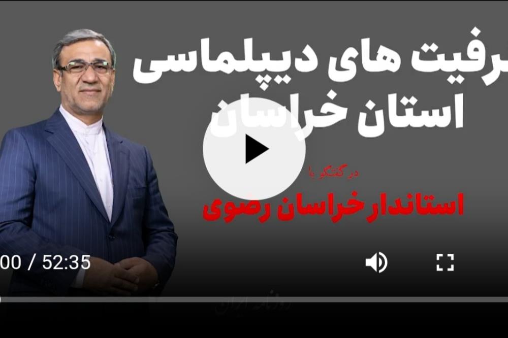 استاندار خراسان رضوی از ظرفیت های دیپلماسی منطقه ای و استانی برای تسهیل مراودات تجاری می‌گوید